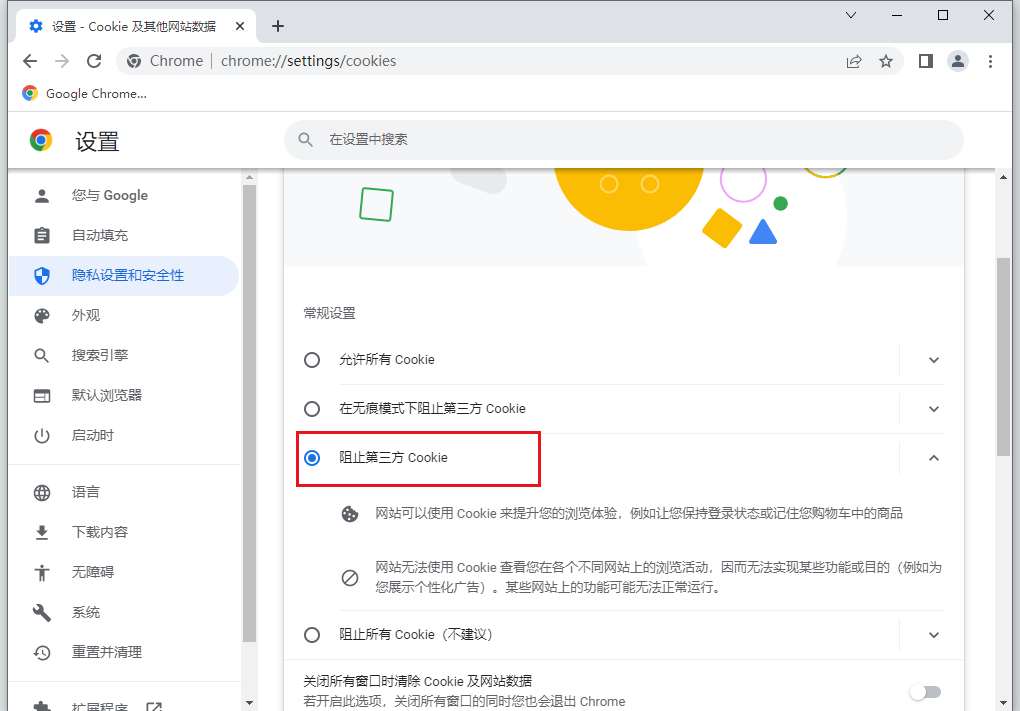 谷歌浏览器阻止cookie怎么设置6