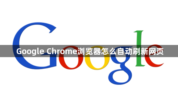 Google Chrome浏览器怎么自动刷新网页1