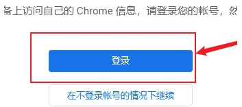 谷歌浏览器如何登录谷歌账号5