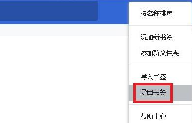谷歌浏览器的收藏夹怎么导出5