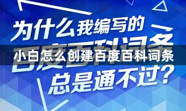 小白怎么创建百度百科词条1