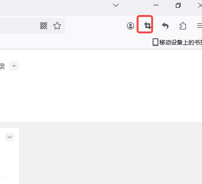 火狐浏览器怎么使用自带截图功能3