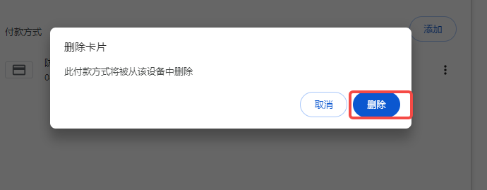 google chrome怎么删除个人付款方式6