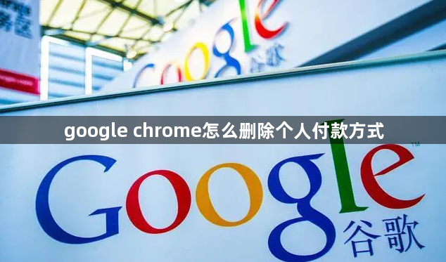 google chrome怎么删除个人付款方式1