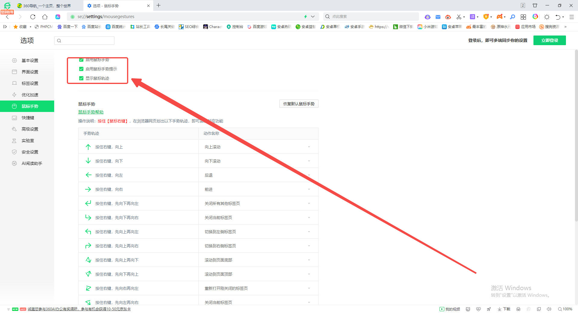 360安全浏览器怎么更改鼠标手势5