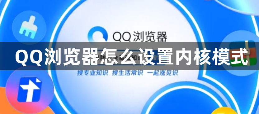 QQ浏览器怎么设置内核模式1