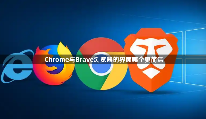 Chrome与Brave浏览器的界面哪个更简洁1