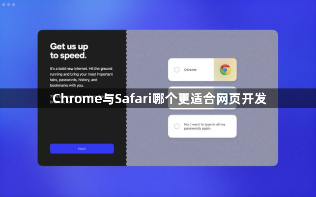 Chrome与Safari哪个更适合网页开发1