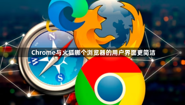 Chrome与火狐哪个浏览器的用户界面更简洁1