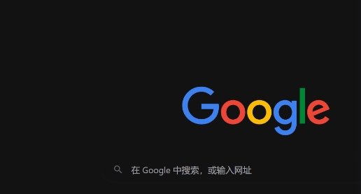 谷歌浏览器如何提升网页渲染速度减少页面错误1