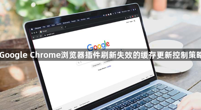 Google Chrome浏览器插件刷新失效的缓存更新控制策略1