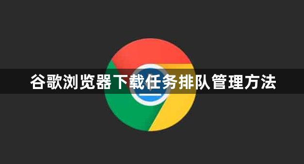 谷歌浏览器下载任务排队管理方法1