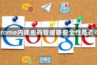 Chrome内建密码管理器安全性是否可靠1