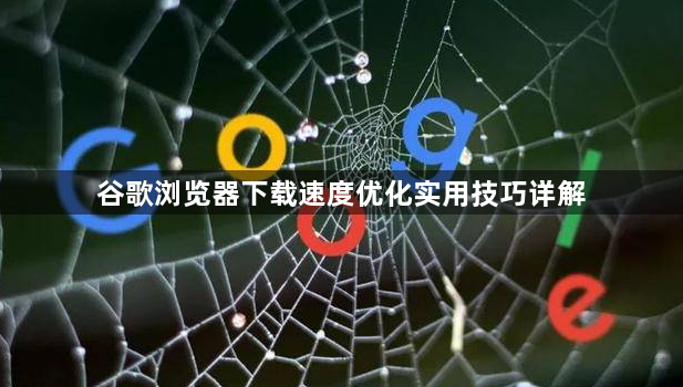 谷歌浏览器下载速度优化实用技巧详解1