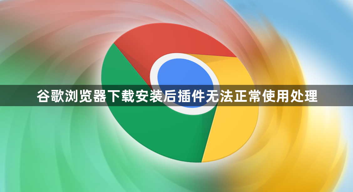 谷歌浏览器下载安装后插件无法正常使用处理1