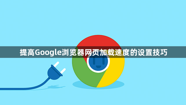 提高Google浏览器网页加载速度的设置技巧1