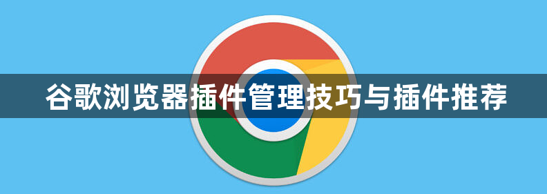 谷歌浏览器插件管理技巧与插件推荐1