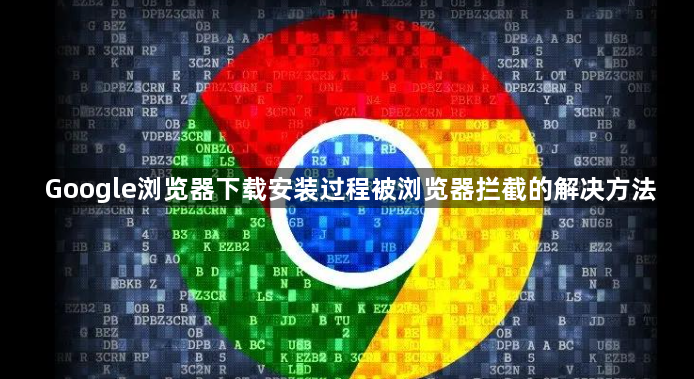 Google浏览器下载安装过程被浏览器拦截的解决方法1