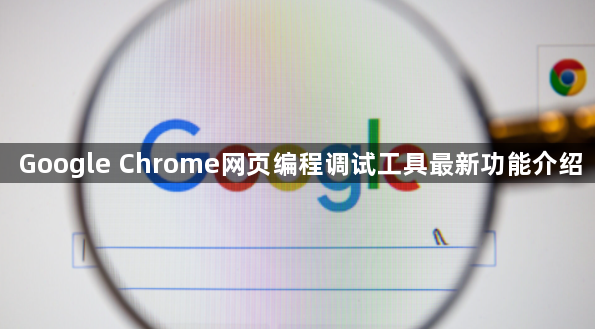 Google Chrome网页编程调试工具最新功能介绍1