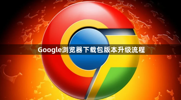 Google浏览器下载包版本升级流程1