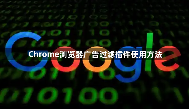 Chrome浏览器广告过滤插件使用方法1