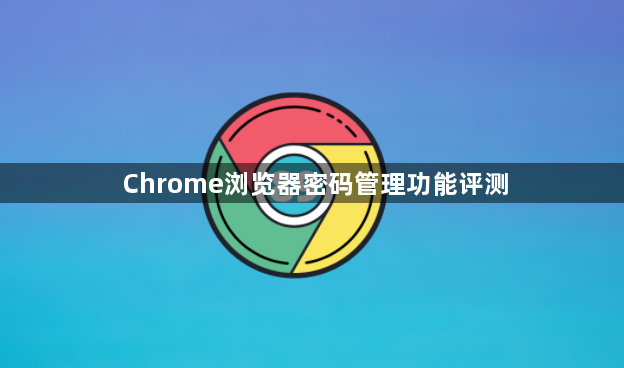 Chrome浏览器密码管理功能评测1