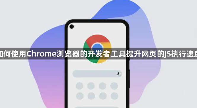 如何使用Chrome浏览器的开发者工具提升网页的JS执行速度1