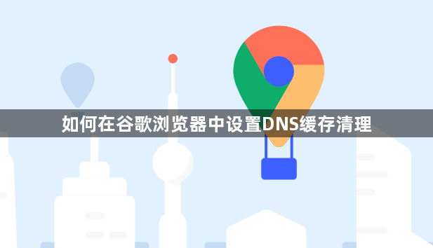 如何在谷歌浏览器中设置DNS缓存清理1