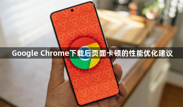 Google Chrome下载后页面卡顿的性能优化建议1