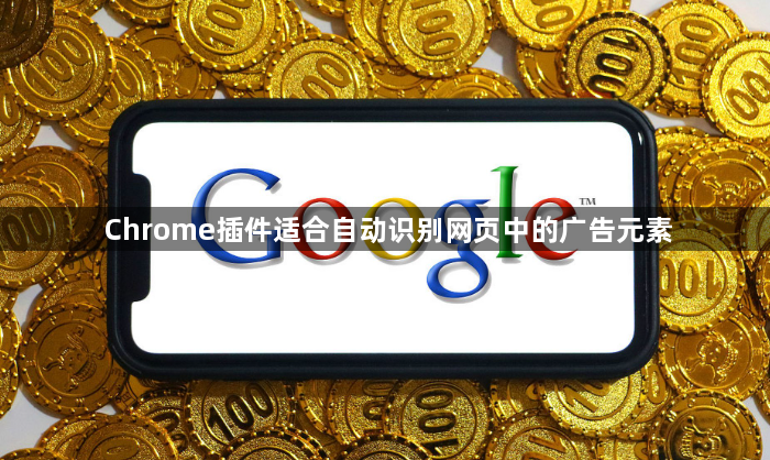 Chrome插件适合自动识别网页中的广告元素1