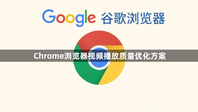 Chrome浏览器视频播放质量优化方案1