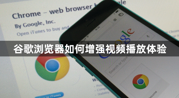 谷歌浏览器如何增强视频播放体验1
