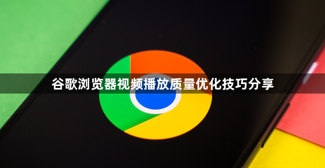 谷歌浏览器视频播放质量优化技巧分享1