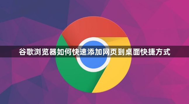 谷歌浏览器如何快速添加网页到桌面快捷方式1