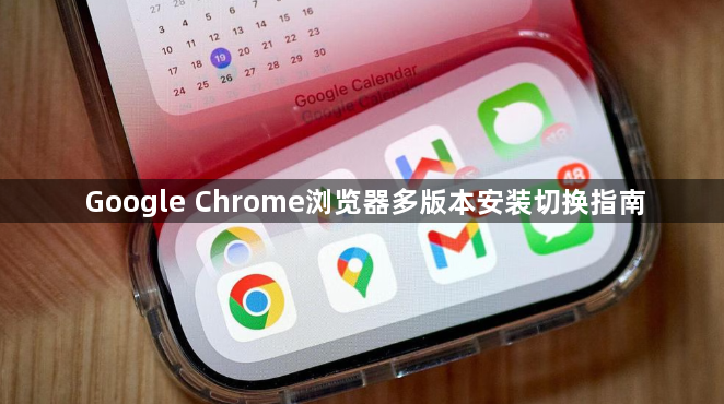 Google Chrome浏览器多版本安装切换指南1