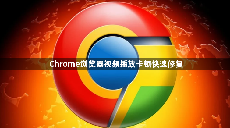 Chrome浏览器视频播放卡顿快速修复1