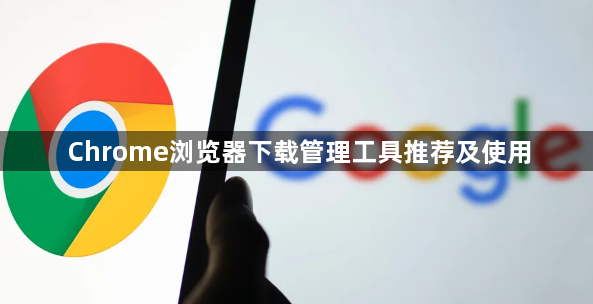 Chrome浏览器下载管理工具推荐及使用1