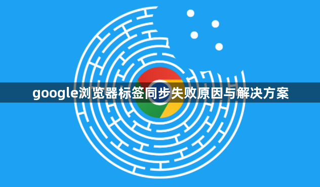 google浏览器标签同步失败原因与解决方案1