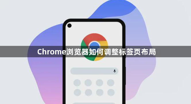 Chrome浏览器如何调整标签页布局1
