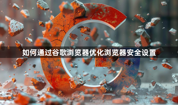 如何通过谷歌浏览器优化浏览器安全设置1