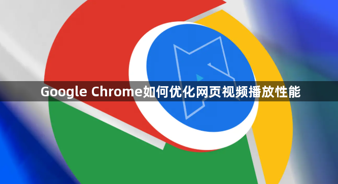 Google Chrome如何优化网页视频播放性能1
