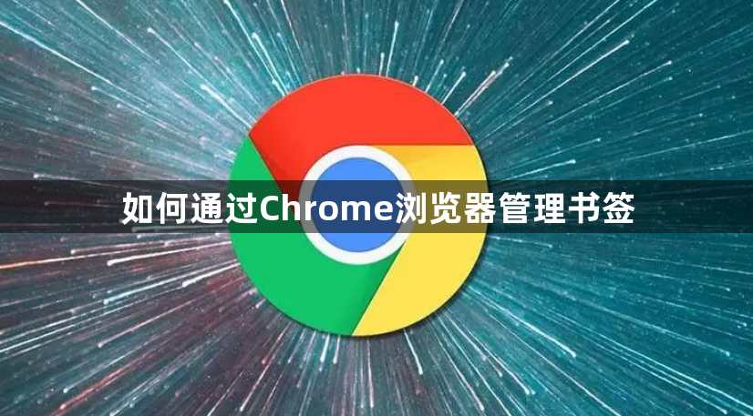 如何通过Chrome浏览器管理书签1
