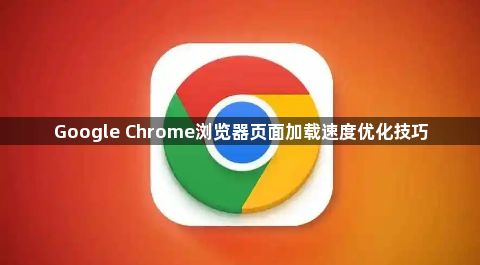 Google Chrome浏览器页面加载速度优化技巧1