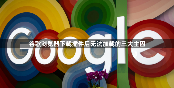 谷歌浏览器下载插件后无法加载的三大主因1