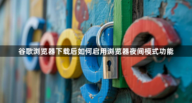 谷歌浏览器下载后如何启用浏览器夜间模式功能1