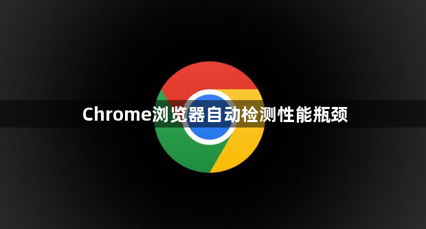 Chrome浏览器自动检测性能瓶颈1