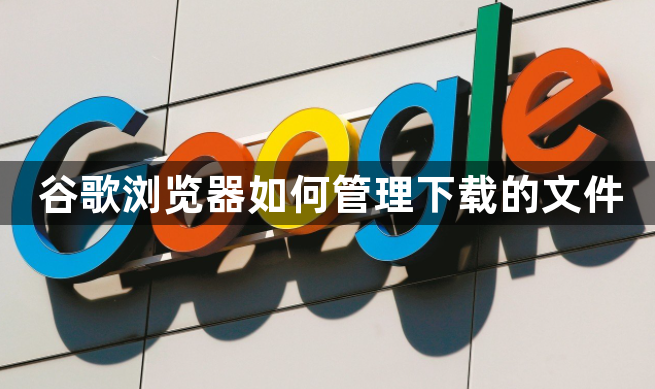 谷歌浏览器如何管理下载的文件1