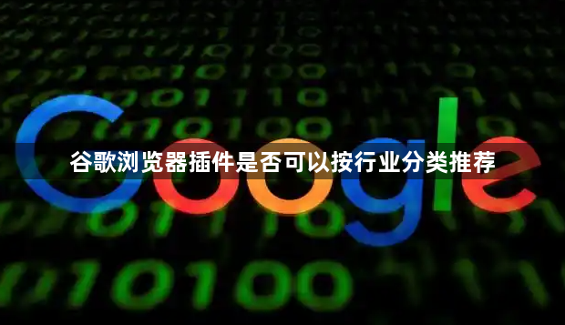 谷歌浏览器插件是否可以按行业分类推荐1