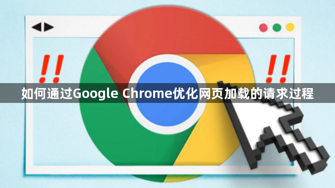 如何通过Google Chrome优化网页加载的请求过程1