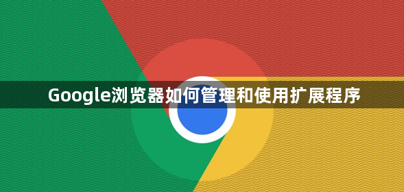 Google浏览器如何管理和使用扩展程序1